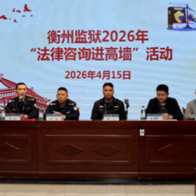 衡阳市司法局与湖南省衡州监狱联合开展“法律咨询进高墙”系列活动