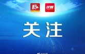 注意！长丰大道、先锋路等4条道路将占道施工