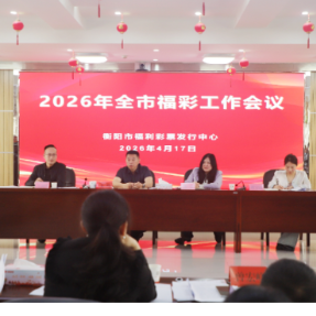 2026年衡阳市福彩工作会议召开