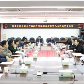雁峰区委办机关党支部2025年度组织生活会暨民主评议党员大会召开