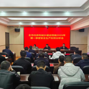 衡阳市住房和城乡建设局召开一季度安全生产形势分析会