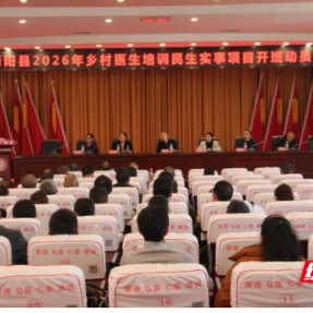 衡阳县2026年乡村医生培训民生实事项目正式开班 筑牢基层健康守护网