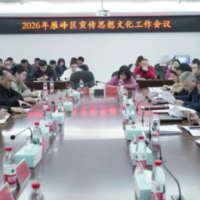 雁峰区召开全区宣传思想文化工作会议