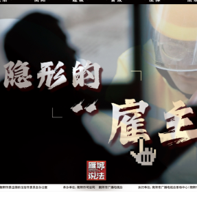 雁城说法㊼｜隐形的“雇主”