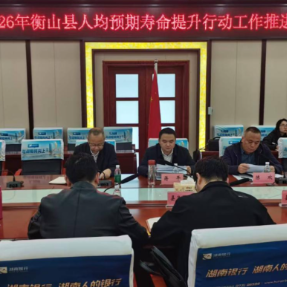衡山县召开2026年人均预期寿命提升行动工作推进会