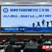 湖南工学院举办新时代高校辅导员育人能力提升专题培训