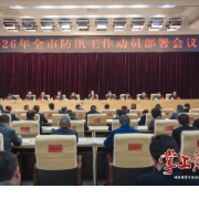 全市防汛工作动员部署会议召开 朱健主持并讲话 刘中杰出席