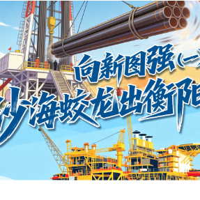 《衡有道理》⑲|向新图强(一):沙海蛟龙出衡阳