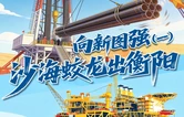 《衡有道理》⑲｜向新图强（一）：沙海蛟龙出衡阳