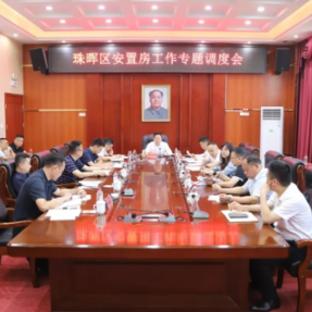 珠晖区召开安置房工作专题调度会