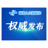 湖南省人大融媒体中心2024年公开招聘工作人员入围资格复审人员名单公告