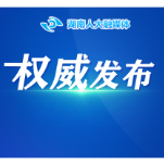 湖南省人大融媒体中心2024年公开招聘工作人员面试和专业能力测试通知