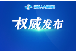 湖南省人民代表大會常務委員會任免名單