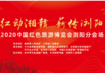 2020中国红色旅游博览会浏阳分会场14日开幕 精彩抢先看