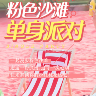 石燕湖花花世界旅游节来啦！双十一粉红沙滩单身party等你报名