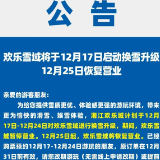 换雪升级！湘江欢乐城欢乐雪域12月17日至24日暂停营业 