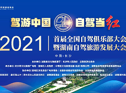 2021首届全国自驾俱乐部大会将于12月24日在长沙开幕