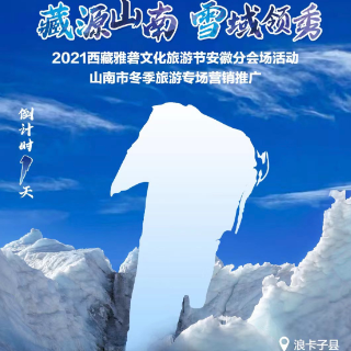 倒计时1天丨@芜湖市民，“藏源山南”来邀你去冬游西藏