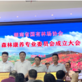 湖南省国有林场协会森林康养专业委员会在大围山成立