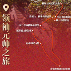 跟着红色地图游湖南丨领袖元帅之旅：追寻伟人足迹