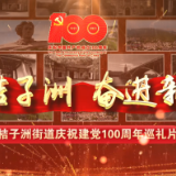 红色桔子洲 奋进新时代丨桔子洲街道庆祝中国共产党成立100周年巡礼