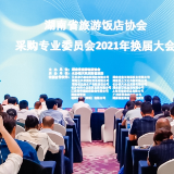 湖南省旅游饭店协会采购专业委员会换届大会在长沙召开