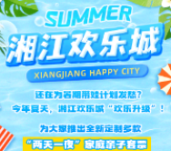 两天一夜亲子游 湘江欢乐城“景区+酒店”拯救你的暑期带娃计划