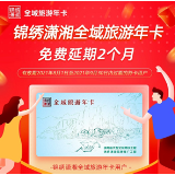 官宣！“锦绣潇湘全域旅游年卡”有效期延期2个月