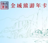 期待再次免费发放“锦绣潇湘全域旅游年卡”？网友这么说