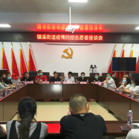 吉首市镇溪街道举行疫情防控志愿者座谈会