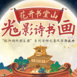 《花开书堂山·光影诗书画》夜游项目9月28日亮相长沙书堂山