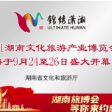视频丨刷屏星城!2021湖南文化旅游产业博览会即将开幕