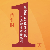 倒计时1天丨长沙文旅新年宠粉 千份新年礼包等你拿 