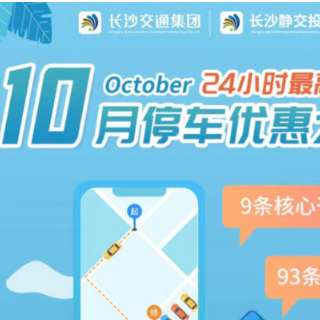 停车福利升级！十月起，长沙这些路段停车费最高直降75元