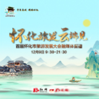 怀化旅发云端见！ 12月9日9:30-21:30，红网带你畅游“千年商城 情醉怀化”