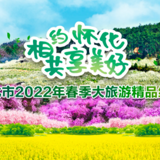 “相约怀化·共享美好”怀化发布六条春季大旅游精品线路