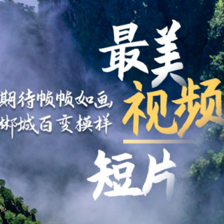 海报丨一份郴州的诚挚邀约：百万奖金征集金句金曲、摄影大片 