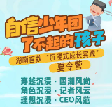 招募丨做自信少年，湖南首款“沉浸式成长实践”夏令营开启报名