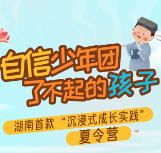 团员请就位！湖南首款“沉浸式成长实践”夏令营火热报名中