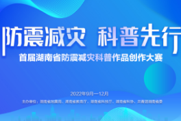 征集海报丨邀你参与防震减灾科普作品创作大赛，我们是认真的！