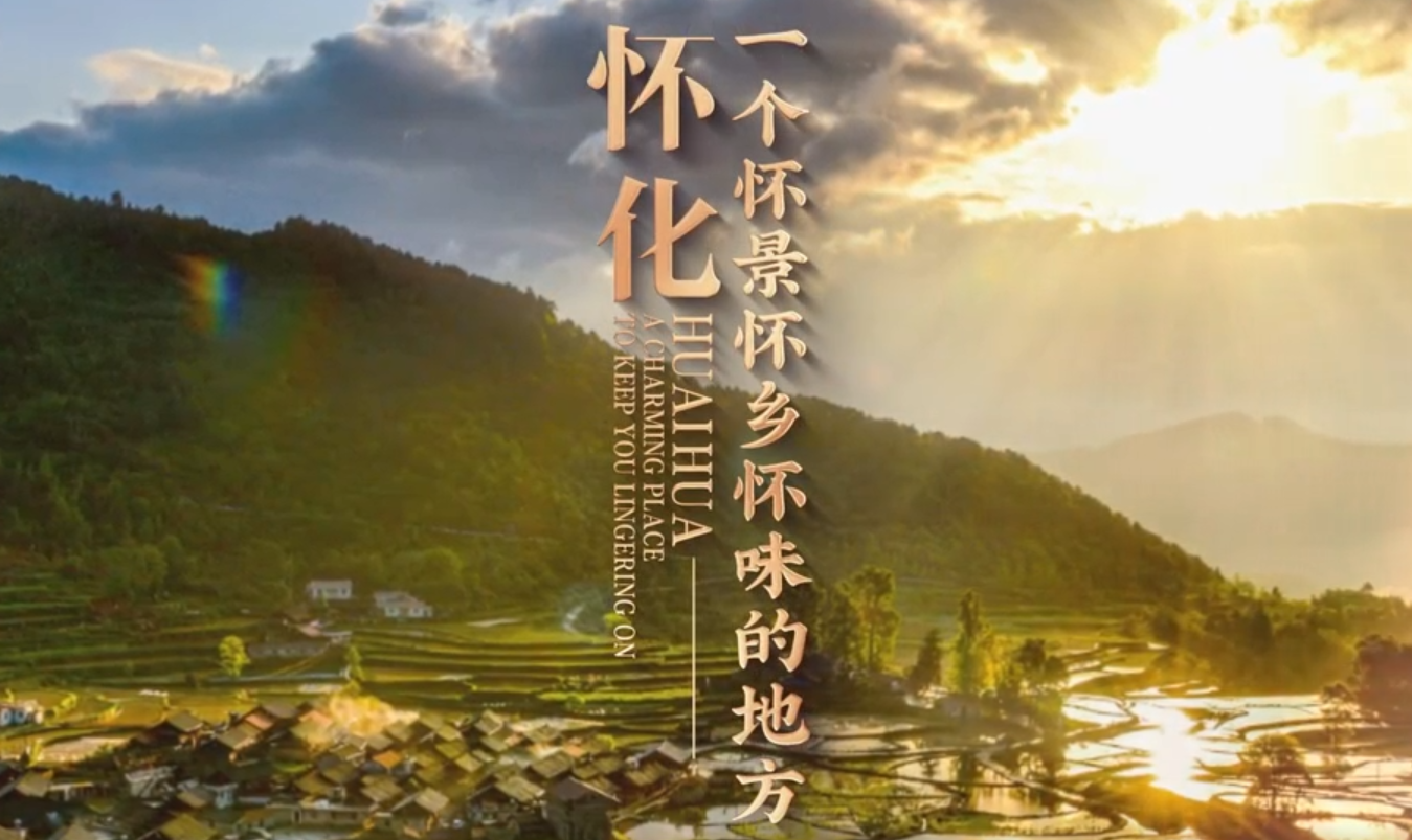 电视音乐散文丨怀化,一个怀景怀乡怀味的地方_活动资讯_活动频道