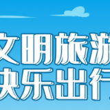 公示！2023年湖南省级文明旅游示范单位