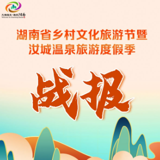 长图丨湖南省乡村文化旅游节有多火？一图告诉你！