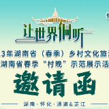 长图｜嗨！怀化向你发来一条春天的邀请