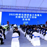 总投资45.19亿元！怀化旅游“金三角”迎来“春播”时刻