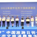 夏游好去处来了！怀化颁发2022年度“十佳旅游景区”