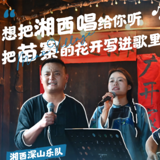 我在吉首种风景③丨深山乐队：把湘西唱给你听，把苗寨花开写进歌里