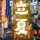 二十四节气·立夏丨长沙夜生活：一江风月 满城烟火 
