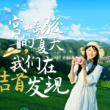 宫崎骏的夏天，我们在吉首发现