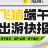 端午“拼假”拼出长途旅行热 飞猪中长线路游预订量超2019年